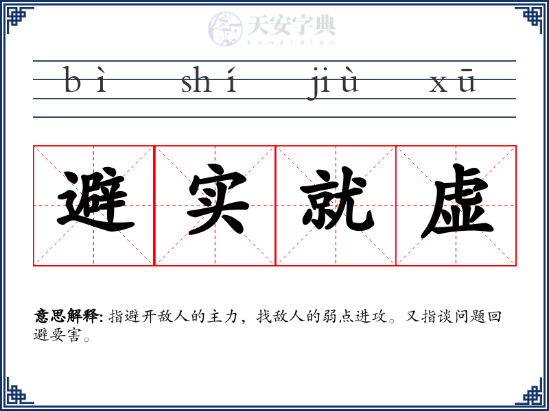 避实就虚