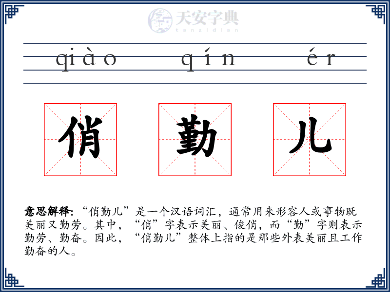 俏勤儿