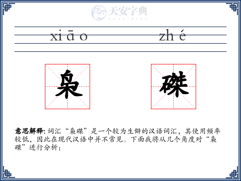 枭磔