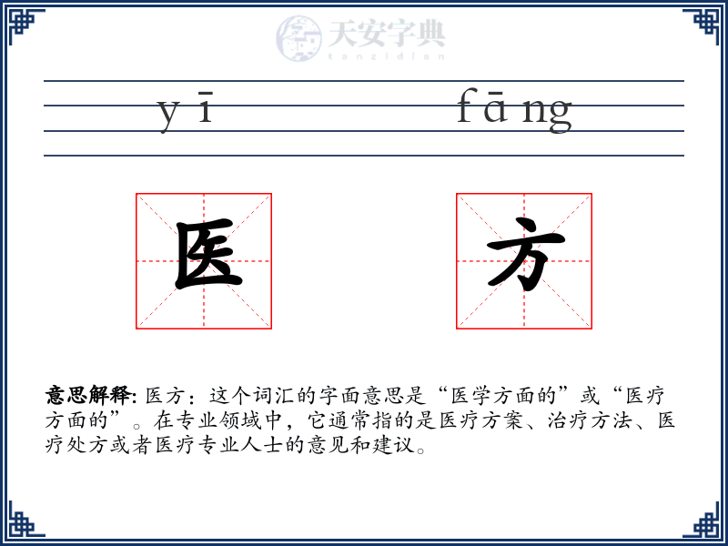 医方