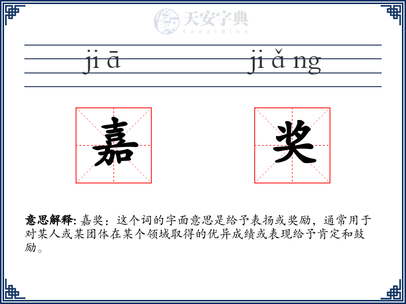 嘉奖