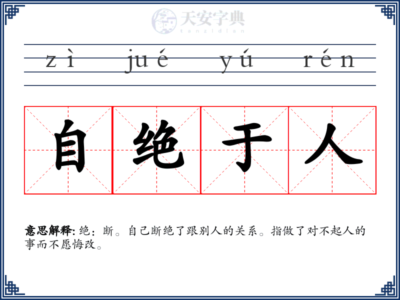 自绝于人