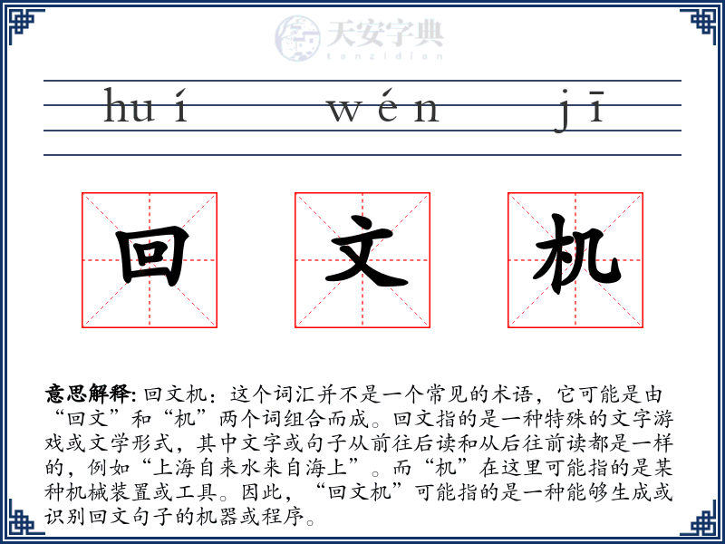回文机