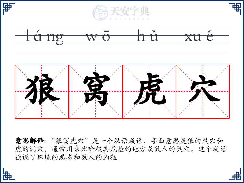 狼窝虎穴