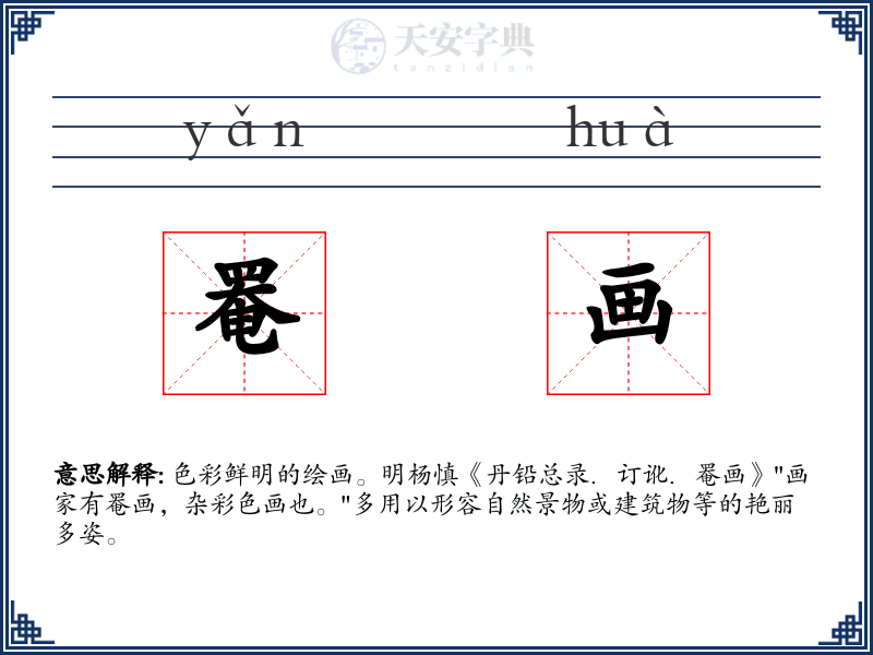 罨画