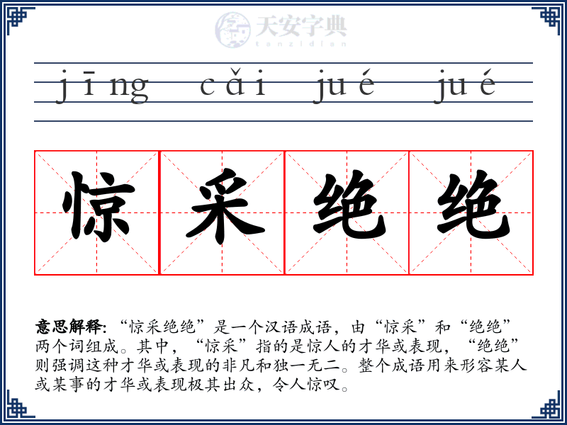 惊采绝绝