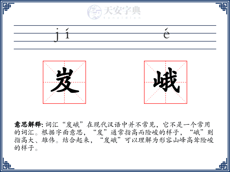 岌峨