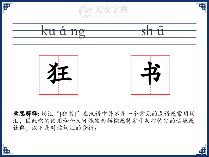 狂书