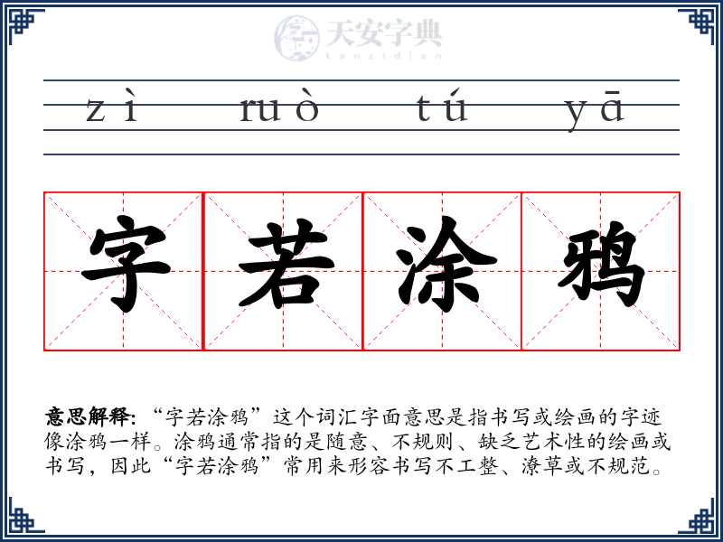 字若涂鸦