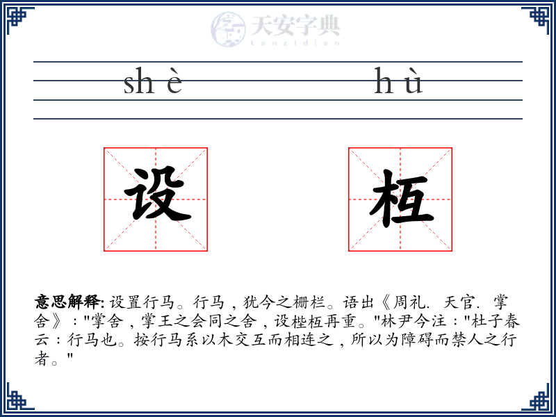设枑