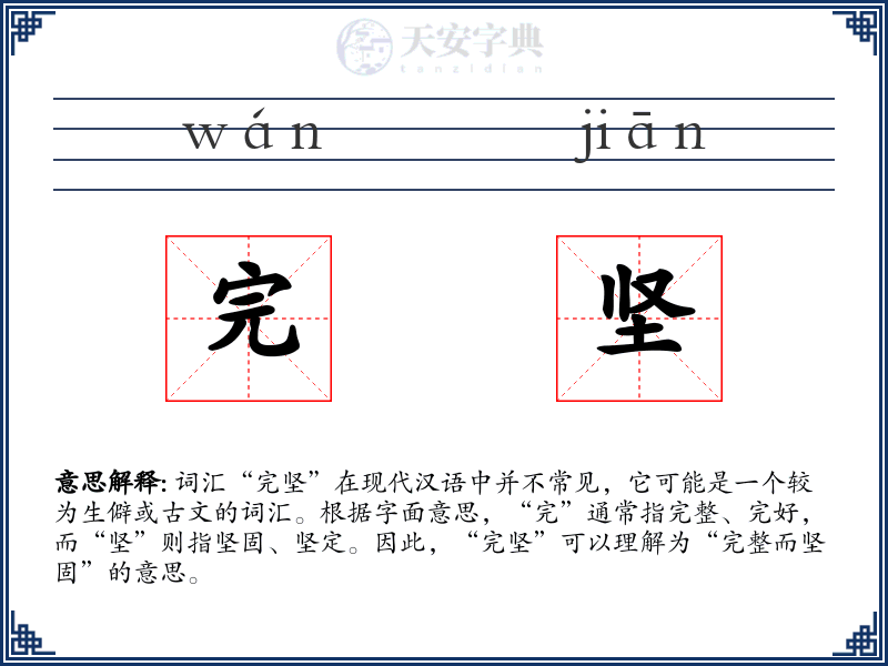 完坚