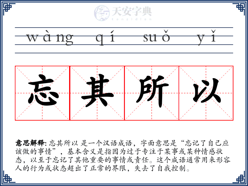 忘其所以
