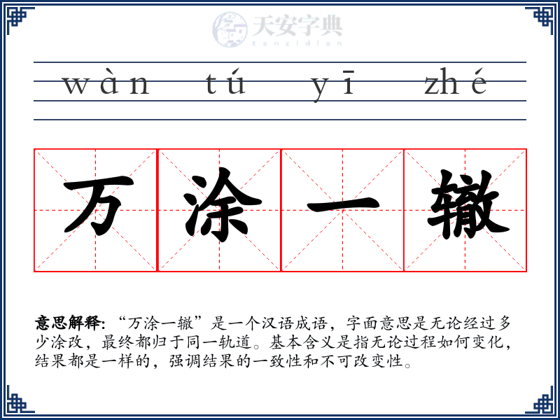 万涂一辙