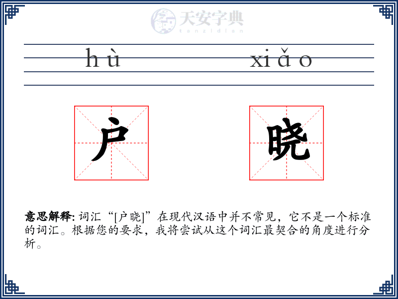 户晓
