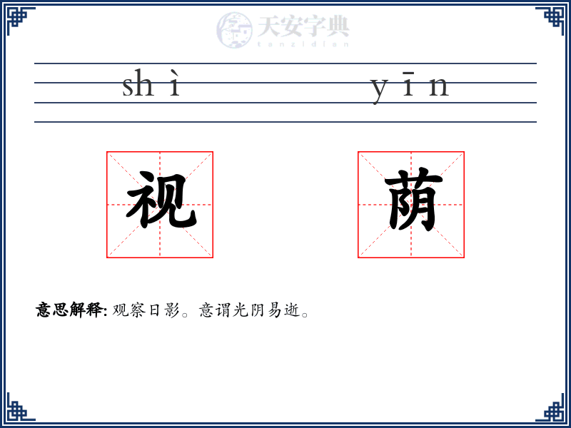视荫
