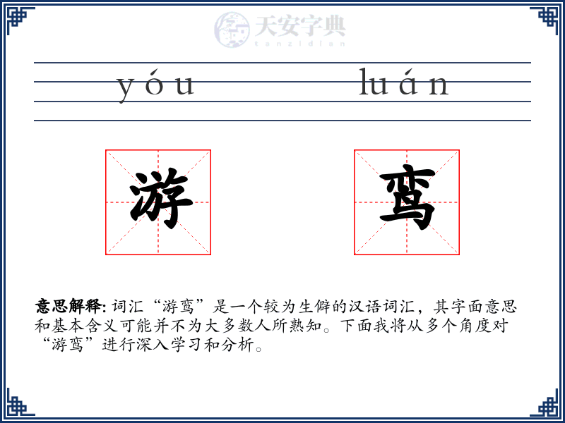 游鸾