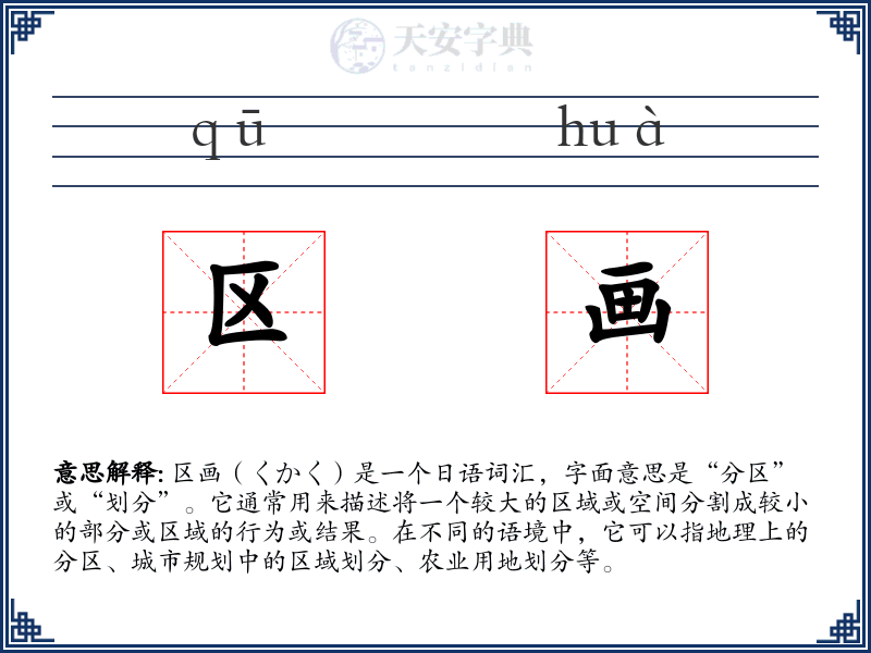 区画