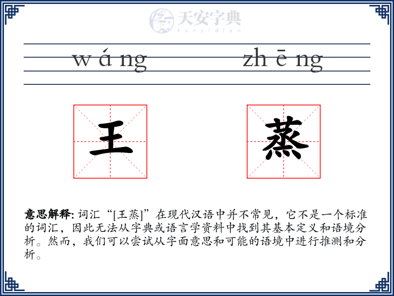 王蒸