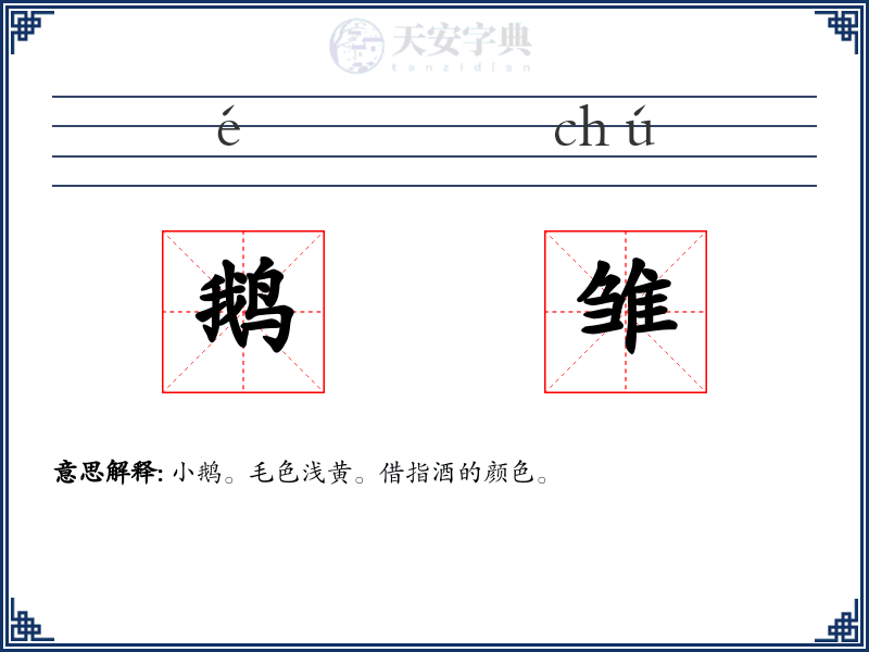 鹅雏