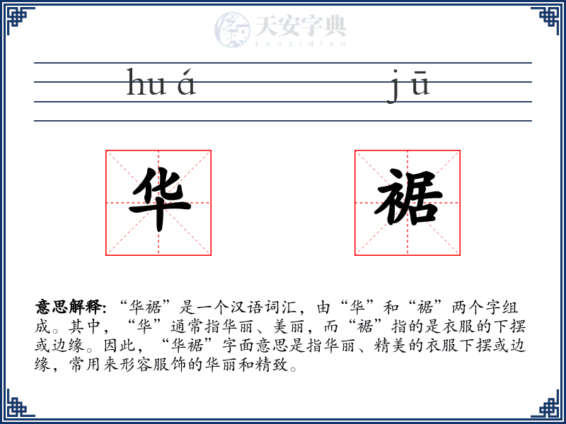 华裾
