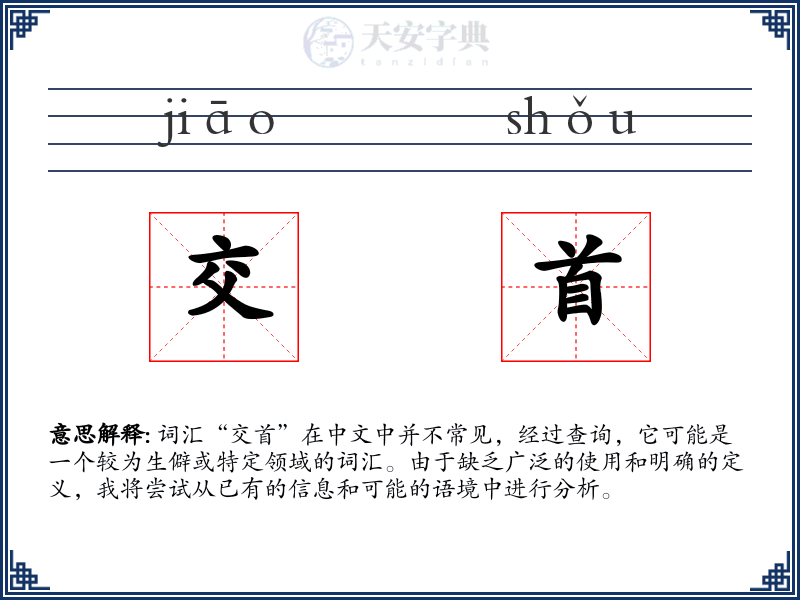 交首