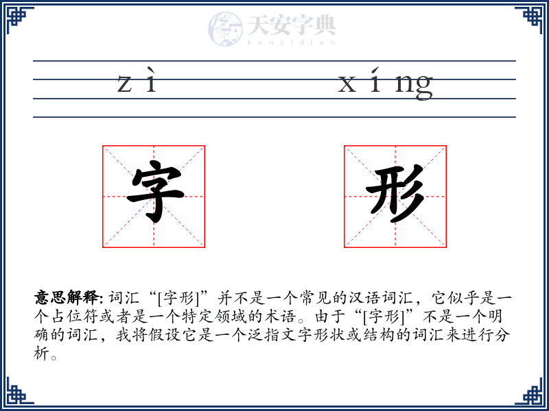 字形