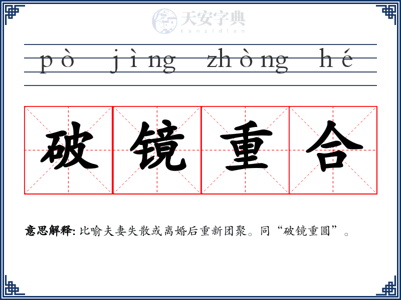 破镜重合