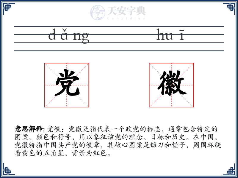 党徽