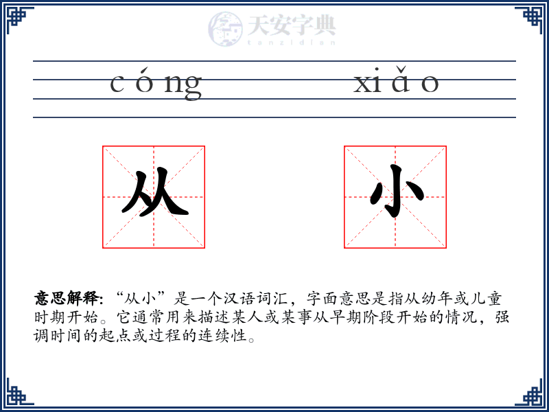 从小