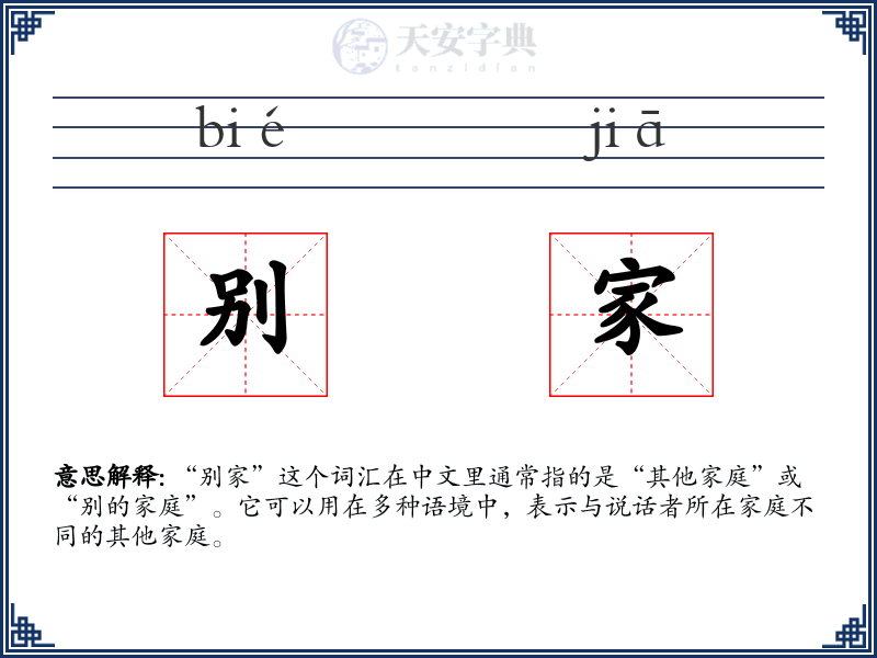 别家
