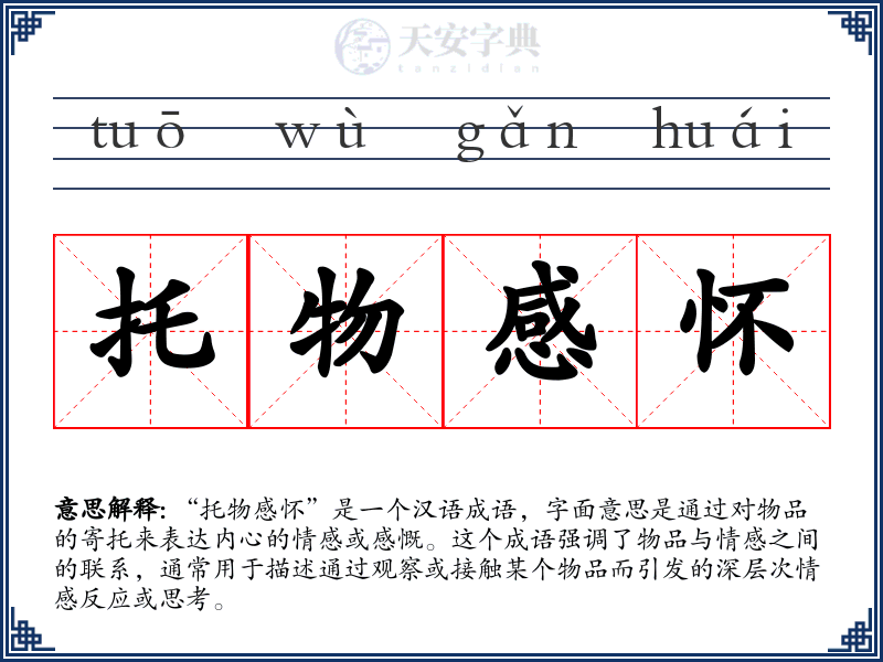 托物感怀