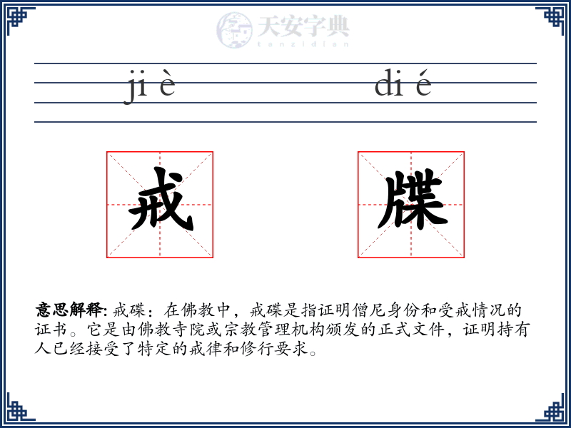 戒牒