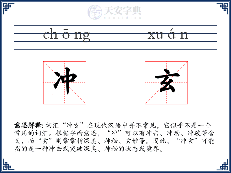 冲玄
