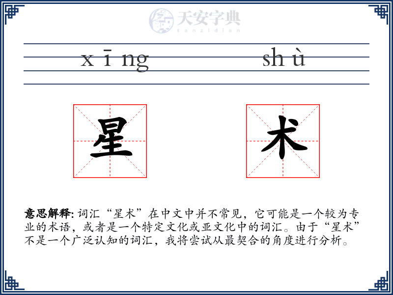 星术