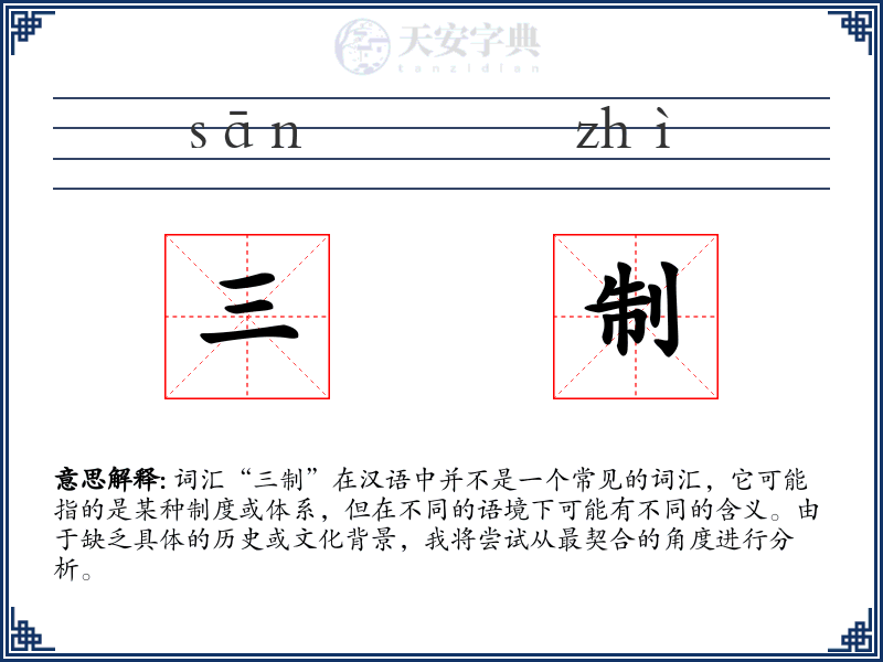 三制