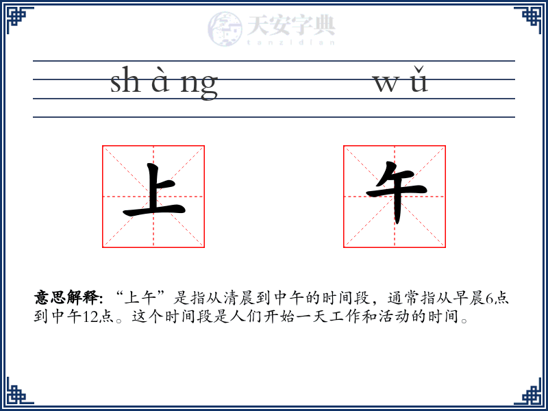 上午
