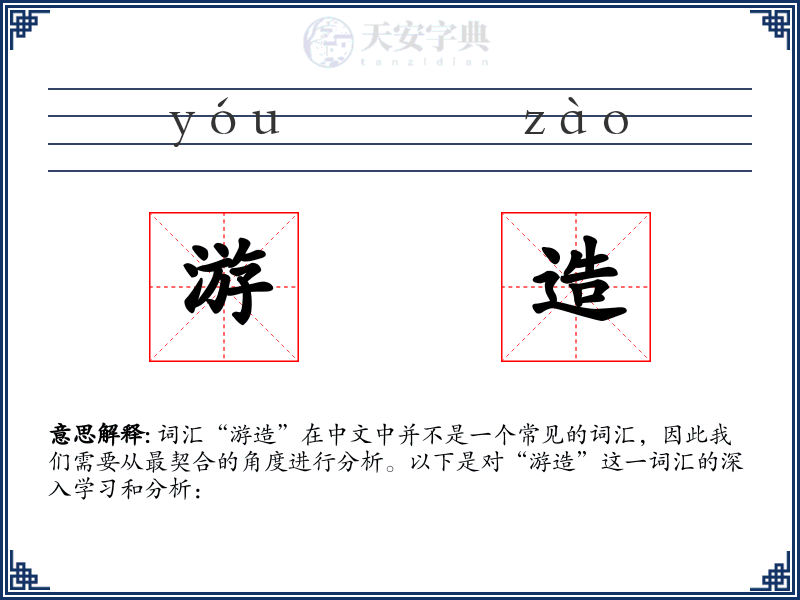 游造