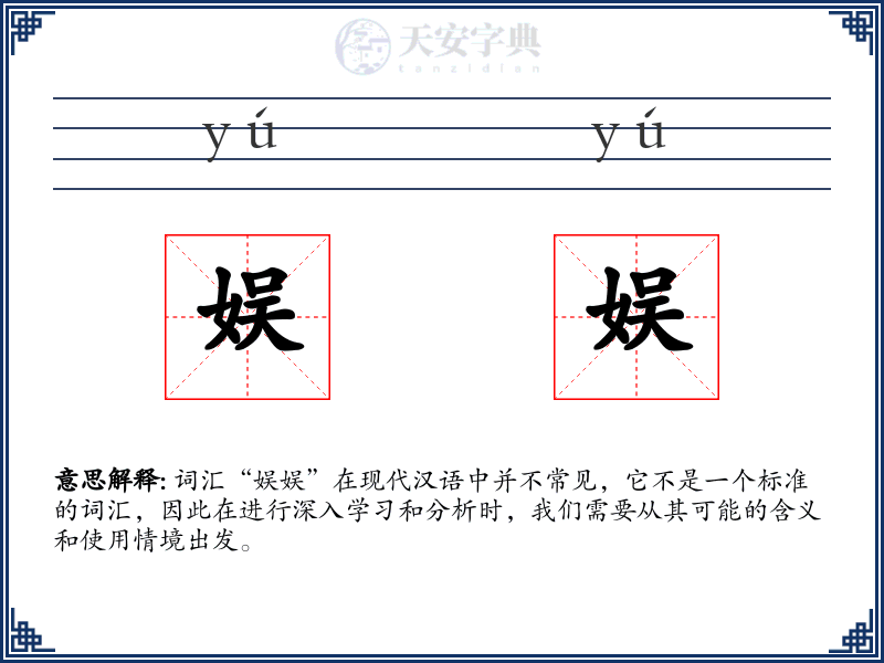 娱娱