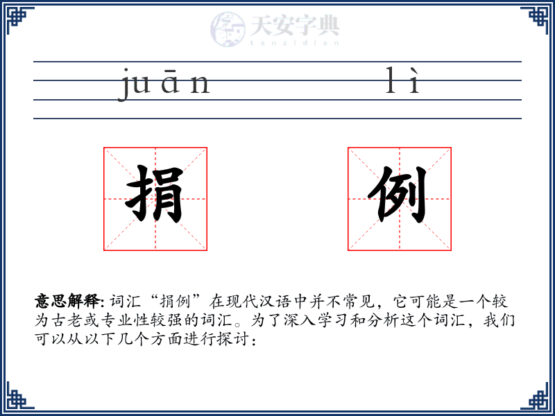 捐例