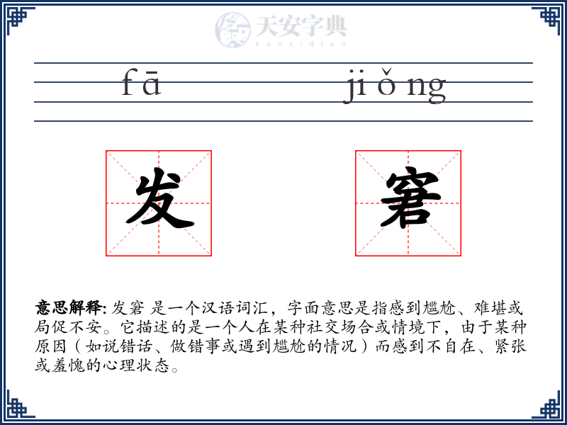 发窘