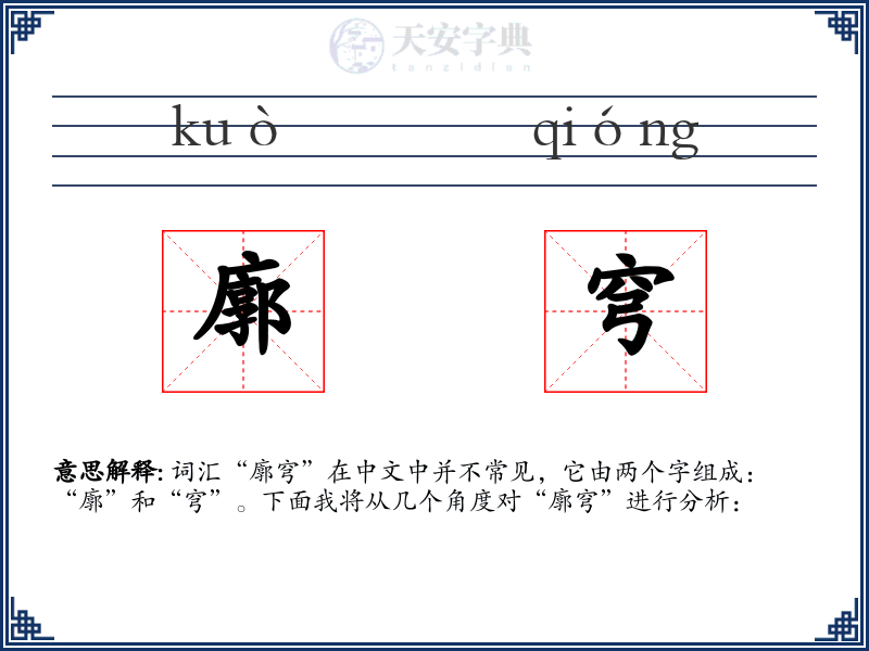 廓穹