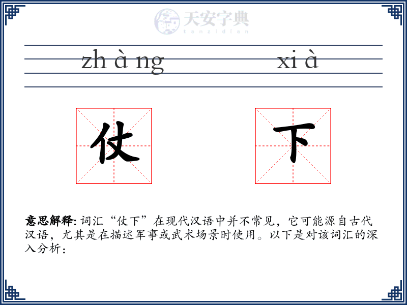 仗下