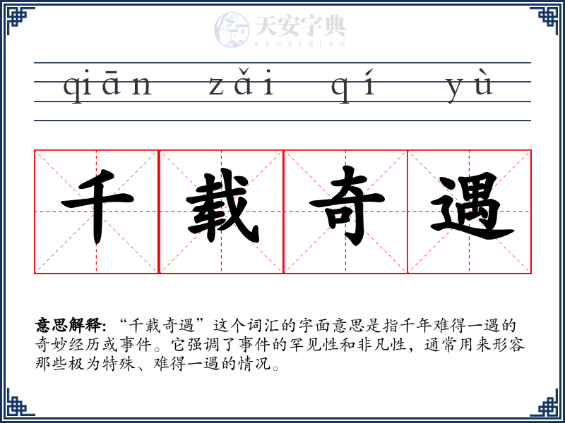 千载奇遇
