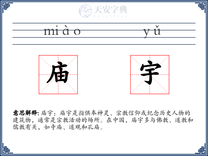 庙宇