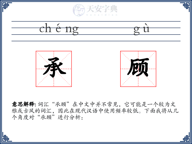 承顾