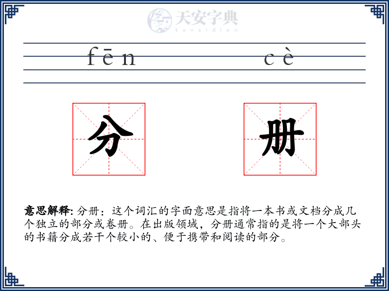 分册