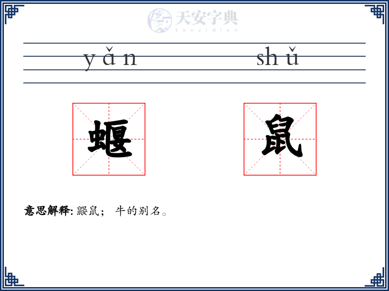 蝘鼠