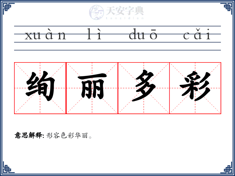 绚丽多彩