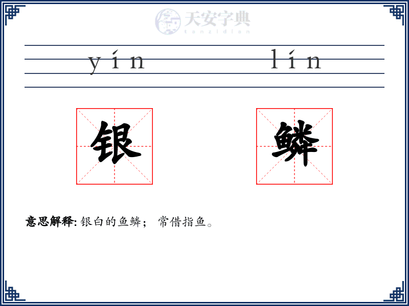 银鳞