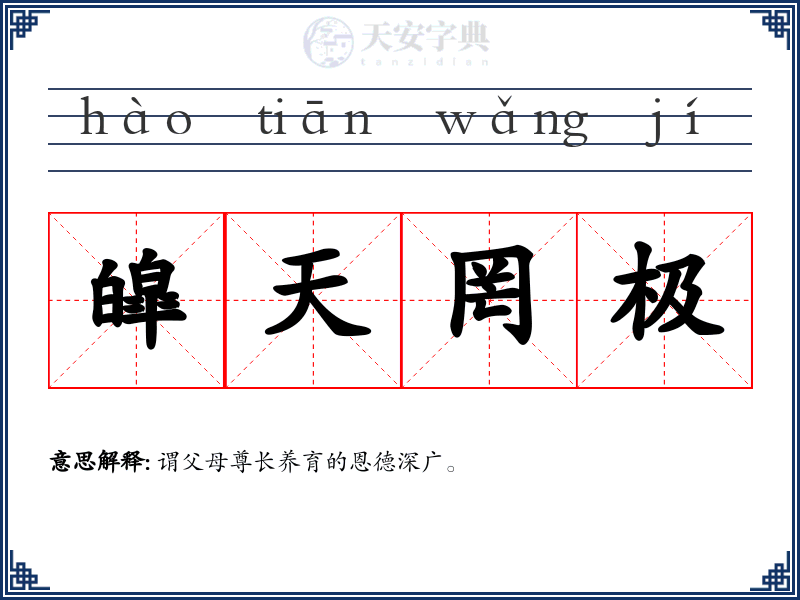 皡天罔极
